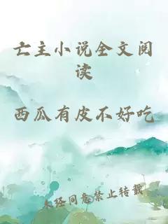 亡主小说全文阅读