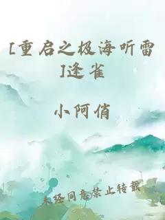 [重启之极海听雷]逢雀