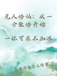 凡人修仙：从一介散修开始
