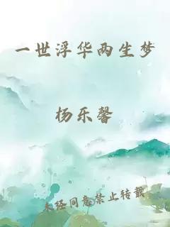 一世浮华两生梦