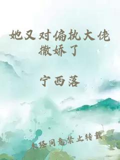 她又对偏执大佬撒娇了