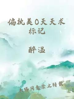 偏执美O天天求标记