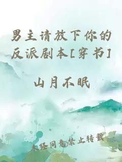 ç·ä¸»è¯·æ¾ä¸ä½ çåæ´¾å§æ¬[ç©¿ä¹¦]