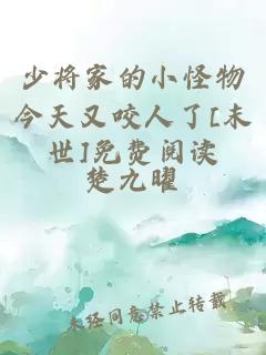 å°å°å®¶çå°æªç©ä»å¤©åå¬äººäº[æ«ä¸]åè´¹éè¯»