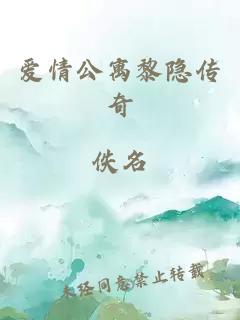 爱情公寓黎隐传奇