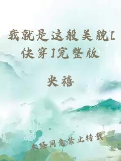 我就是这般美貌[快穿]完整版