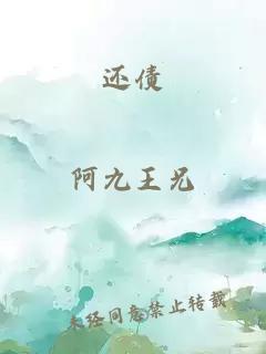 还债