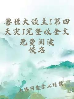 兽世大领主[第四天灾]完整版全文免费阅读