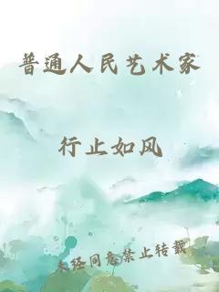 普通人民艺术家