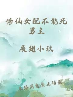 修仙女配不能死男主