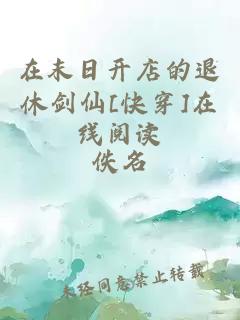 在末日开店的退休剑仙[快穿]在线阅读