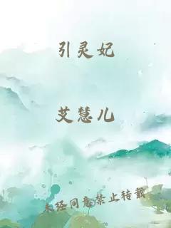 引灵妃
