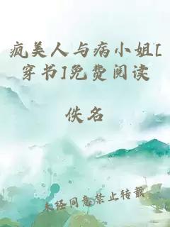 疯美人与病小姐[穿书]免费阅读