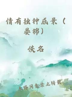 情有独钟成景（晏锦）
