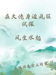 在大佬身边疯狂试探