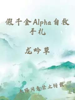 假千金Alpha自救手札