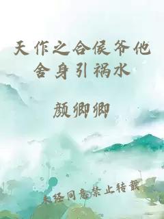 天作之合侯爷他舍身引祸水
