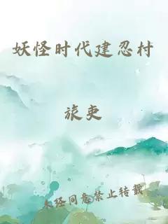 妖怪时代建忍村