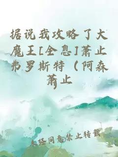 据说我攻略了大魔王[全息]萧止弗罗斯特（阿森）