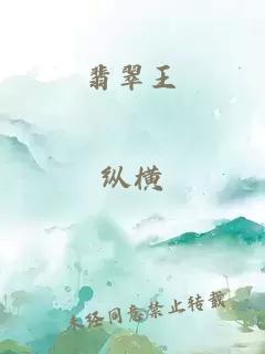 翡翠王