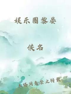 娱乐圈黎晏