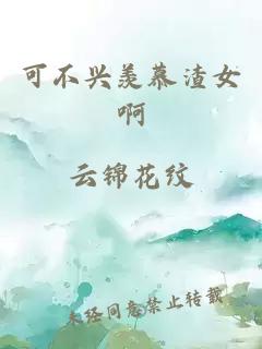 可不兴羡慕渣女啊
