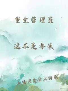 重生管理员