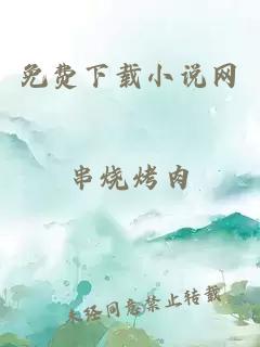 免费下载小说网