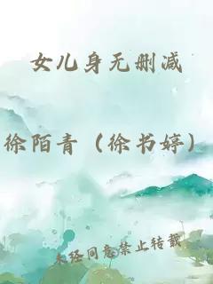女儿身无删减