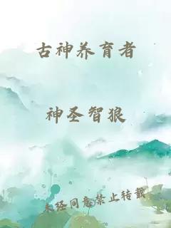 古神养育者