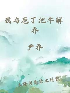 我与庖丁把牛解 乔