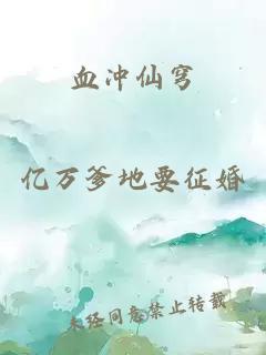 血冲仙穹