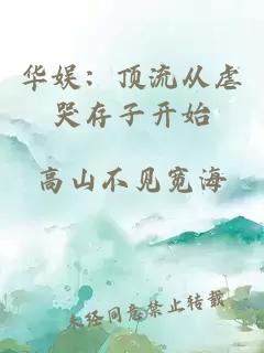 华娱：顶流从虐哭存子开始