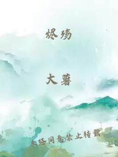 烬殇