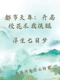 都市天尊：开局校花求我摸腿
