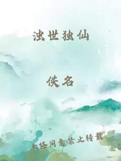 浊世独仙