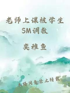 èå¸ä¸è¯¾è¢«å­¦çSMè°æ