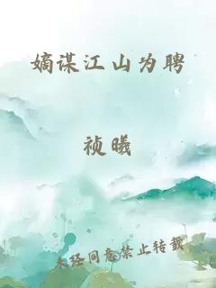 嫡谋江山为聘