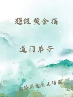 超级黄金指