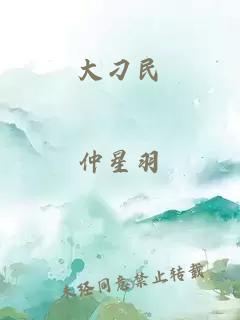 大刁民