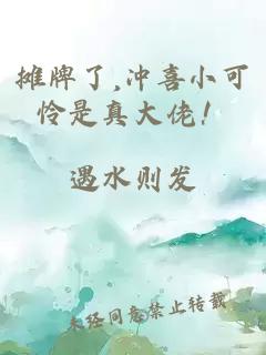 摊牌了,冲喜小可怜是真大佬！