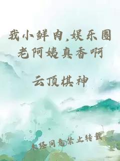 我小鲜肉,娱乐圈老阿姨真香啊
