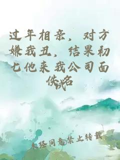 过年相亲，对方嫌我丑，结果初七他来我公司面试