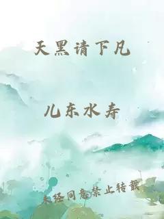天黑请下凡