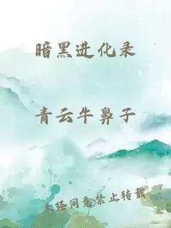 暗黑进化录