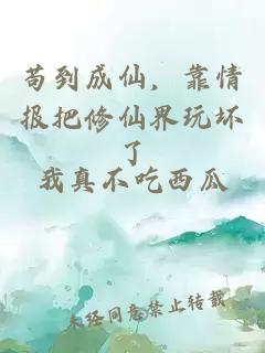 苟到成仙，靠情报把修仙界玩坏了