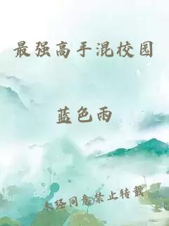 最强高手混校园
