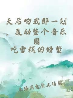 天后吻我那一刻，轰动整个音乐圈