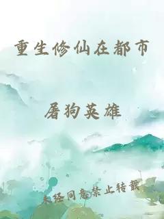 重生修仙在都市