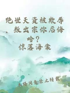 绝世天资被欺辱，叛出宗你后悔啥？